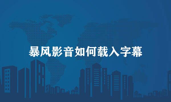 暴风影音如何载入字幕