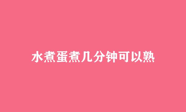 水煮蛋煮几分钟可以熟
