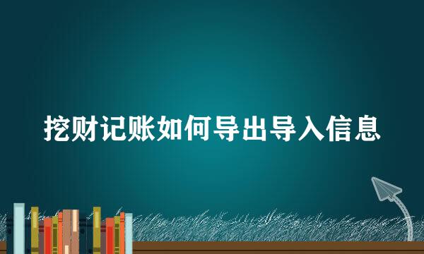 挖财记账如何导出导入信息