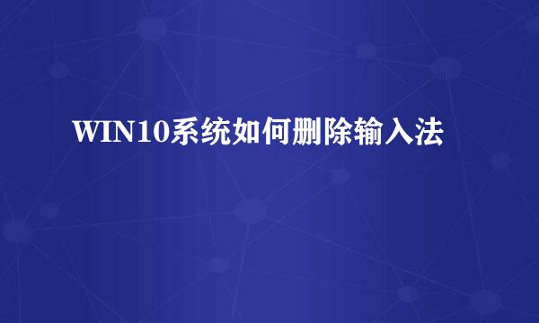 WIN10系统如何删除输入法