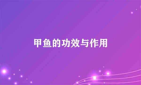 甲鱼的功效与作用