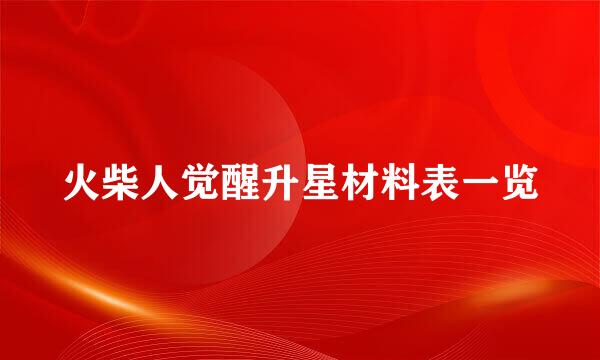 火柴人觉醒升星材料表一览