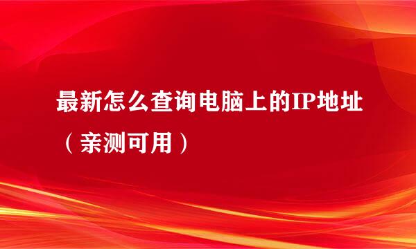 最新怎么查询电脑上的IP地址（亲测可用）