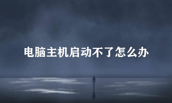 电脑主机启动不了怎么办