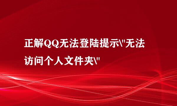 正解QQ无法登陆提示\