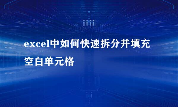 excel中如何快速拆分并填充空白单元格