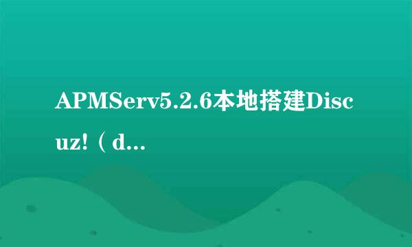APMServ5.2.6本地搭建Discuz!（dz论坛程序）