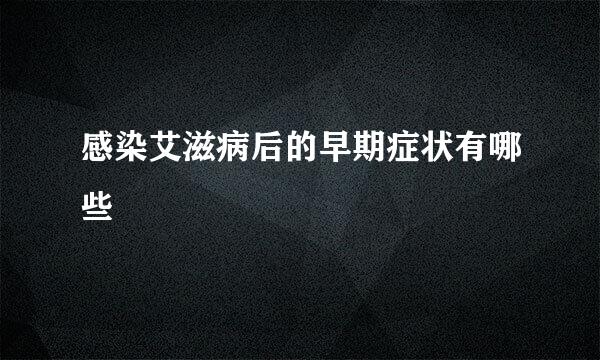 感染艾滋病后的早期症状有哪些
