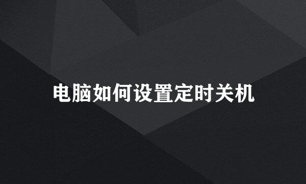 电脑如何设置定时关机