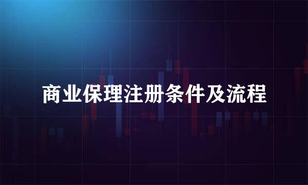 商业保理注册条件及流程