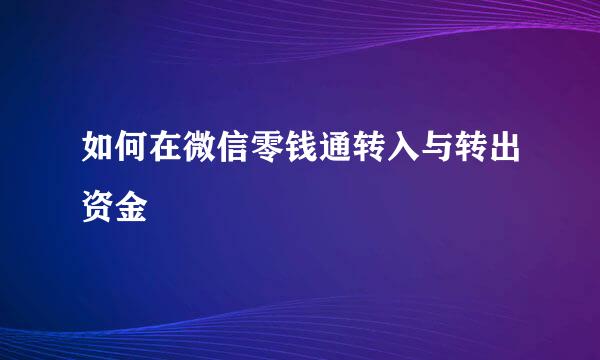 如何在微信零钱通转入与转出资金