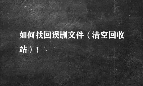 如何找回误删文件（清空回收站）！