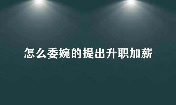 怎么委婉的提出升职加薪