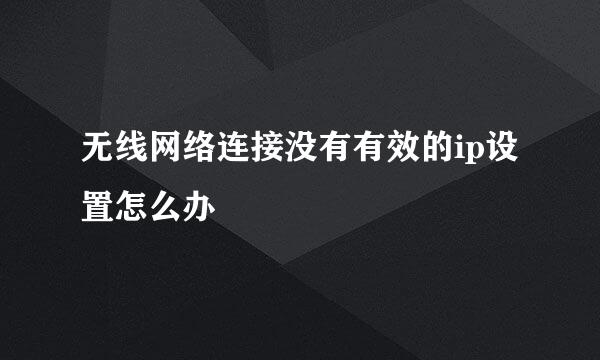无线网络连接没有有效的ip设置怎么办