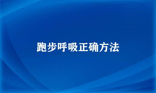 跑步呼吸正确方法