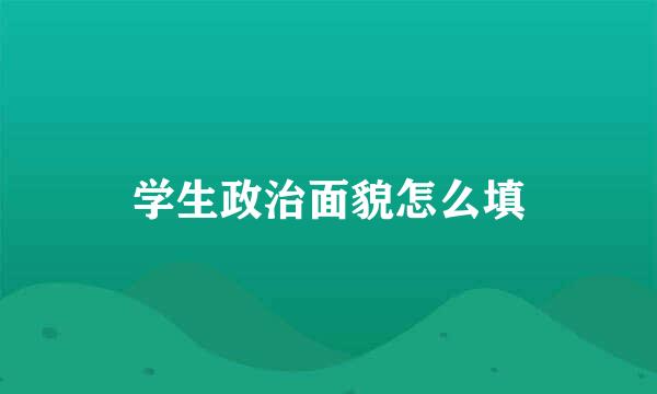 学生政治面貌怎么填