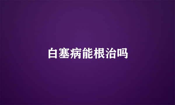 白塞病能根治吗