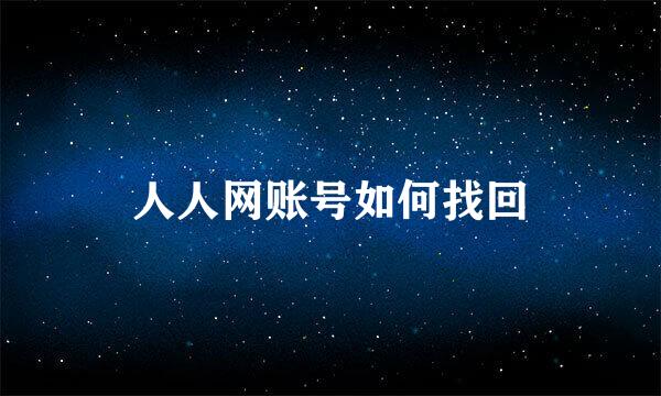 人人网账号如何找回