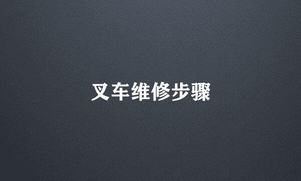 叉车维修步骤