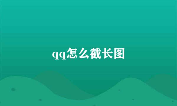 qq怎么截长图