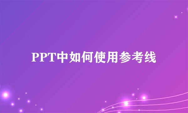 PPT中如何使用参考线