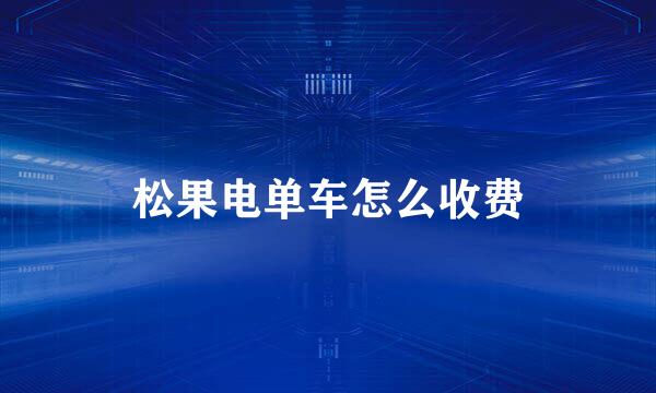 松果电单车怎么收费