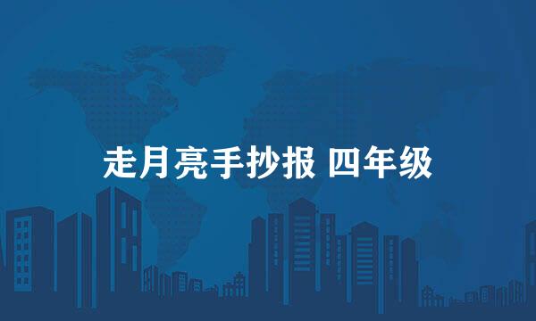 走月亮手抄报 四年级