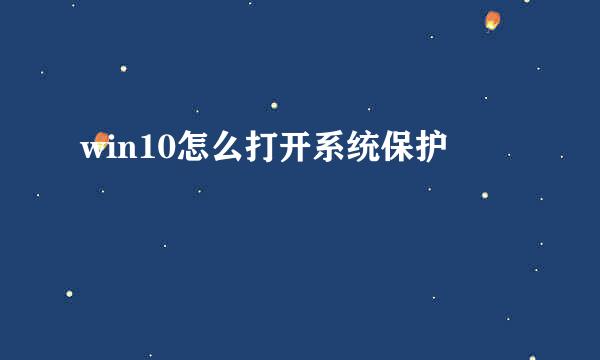 win10怎么打开系统保护