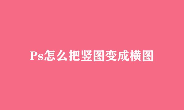 Ps怎么把竖图变成横图