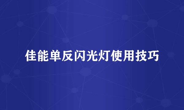 佳能单反闪光灯使用技巧