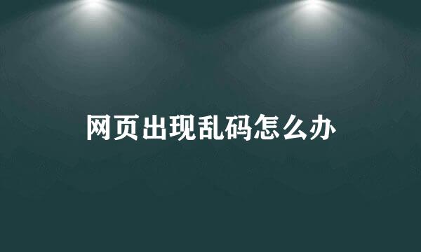网页出现乱码怎么办