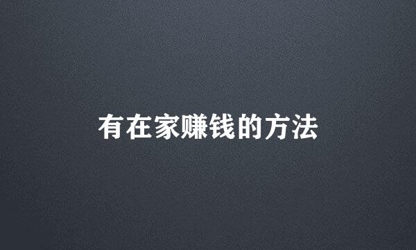 有在家赚钱的方法