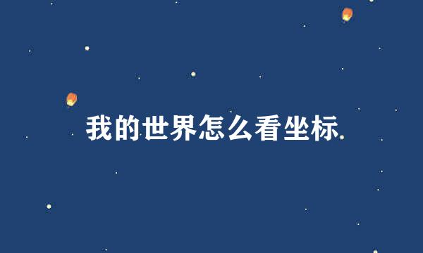 我的世界怎么看坐标