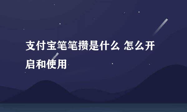 支付宝笔笔攒是什么 怎么开启和使用