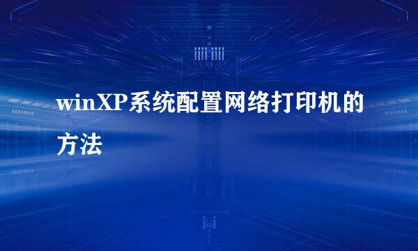 winXP系统配置网络打印机的方法