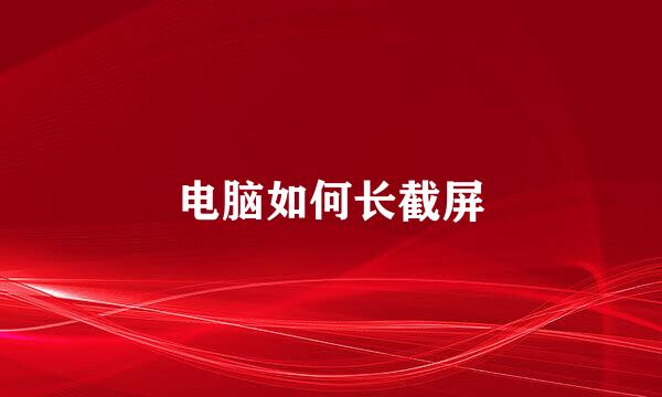 电脑如何长截屏
