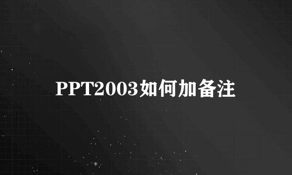 PPT2003如何加备注