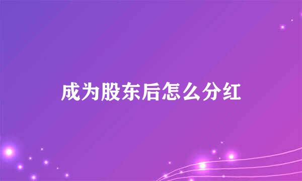 成为股东后怎么分红