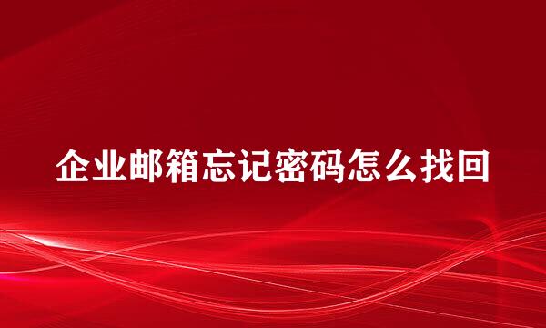 企业邮箱忘记密码怎么找回