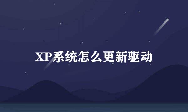 XP系统怎么更新驱动
