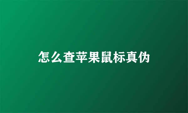 怎么查苹果鼠标真伪