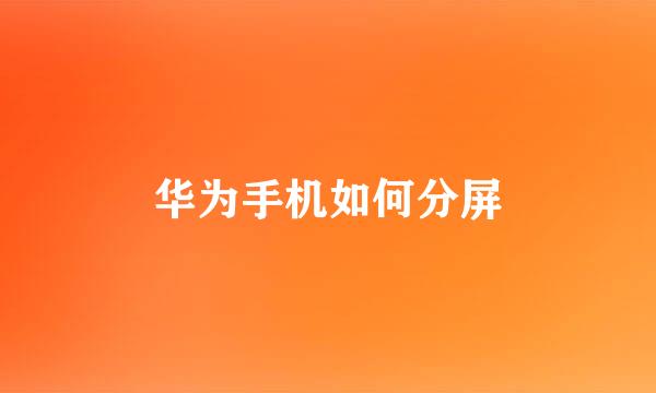 华为手机如何分屏