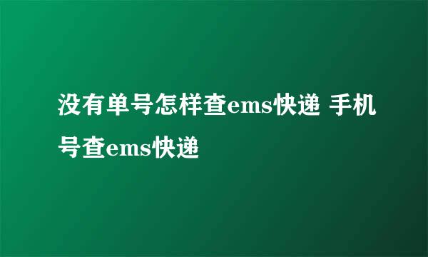 没有单号怎样查ems快递 手机号查ems快递