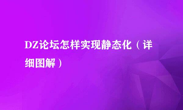 DZ论坛怎样实现静态化（详细图解）