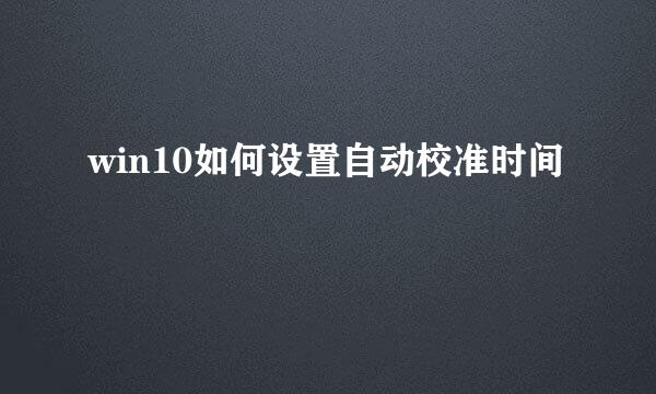 win10如何设置自动校准时间
