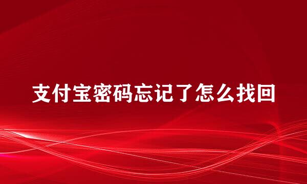 支付宝密码忘记了怎么找回