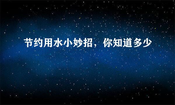 节约用水小妙招，你知道多少