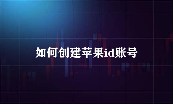 如何创建苹果id账号