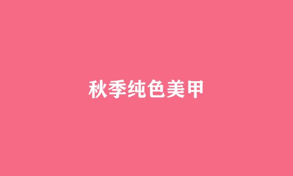 秋季纯色美甲