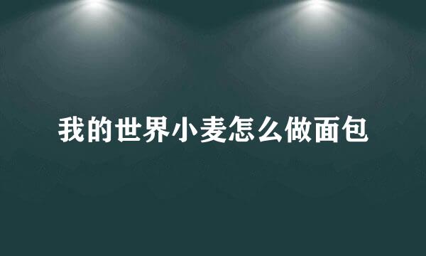 我的世界小麦怎么做面包